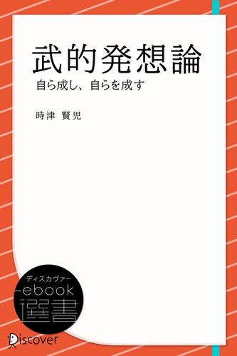 武的発想論―自ら成し、自らを成す