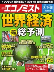 週刊エコノミスト (2022年8／9・16合併号)