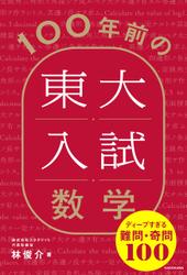 100年前の東大入試数学　ディープすぎる難問・奇問100