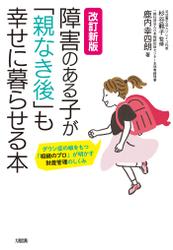 改訂新版 障害のある子が「親なき後」も幸せに暮らせる本（大和出版）