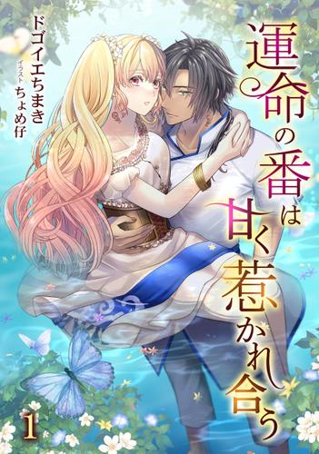 運命の番は甘く惹かれ合う（１）