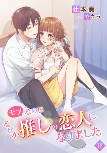 モブなのになぜか推しの恋人になりました（１２）