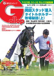 週刊Gallop（ギャロップ） (2022年8月7日号)