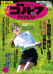 週刊ゴルフダイジェスト (2022／8／16号)