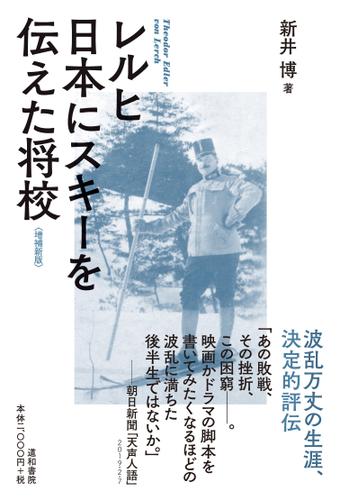 レルヒ 日本にスキーを伝えた将校〈増補新版〉