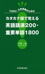 カタカナ語で覚える英語語源200・重要単語1800