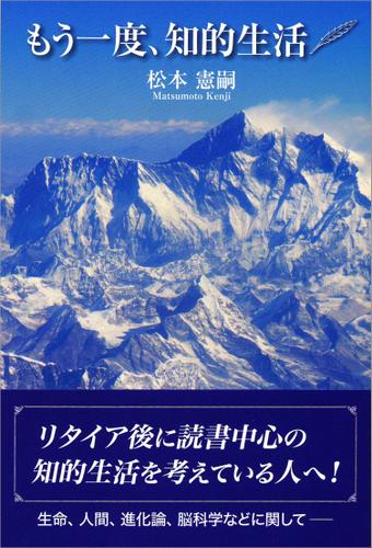 もう一度、知的生活（松本憲嗣） : 東京図書出版 | ソニーの電子書籍ストア -Reader Store 人生論、メンタルヘルス