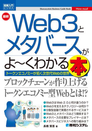 図解入門ビジネス 最新 Web3とメタバースがよ～くわかる本
