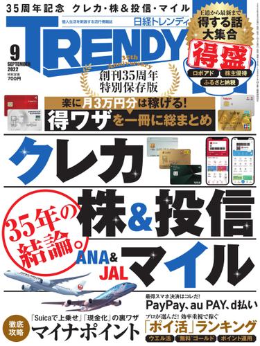 日経トレンディ (TRENDY) (2022年9月号)
