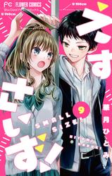 【無料】えすさいず！【マイクロ】（９）