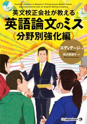 英文校正会社が教える　英語論文のミス分野別強化編