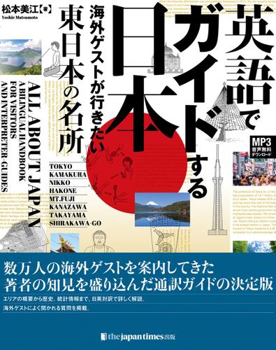 英語でガイドする日本――海外ゲストが行きたい東日本の名所