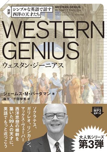 シンプルな英語で話す 西洋の天才たち　―Western Genius