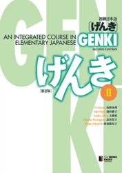 GENKI: An Integrated Course in Elementary Japanese II [Second Edition] 初級日本語 げんき II [第2版]