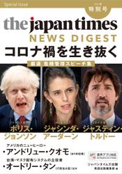 The Japan Times NEWS DIGEST 2020夏 特別号　コロナ禍を生き抜くー厳選　危機管理スピーチ集