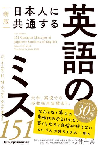 新版 日本人に共通する 英語のミス151