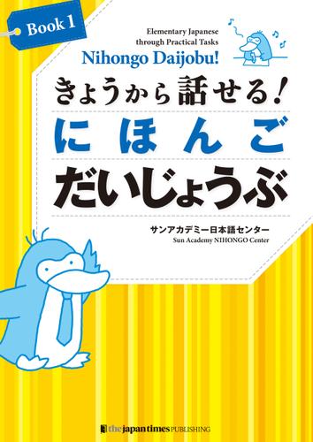 きょうから話せる！ にほんご だいじょうぶ［Book 1］Nihongo Daijobu!: Elementary Japanese through Practical Tasks [Book 1]
