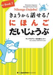きょうから話せる！ にほんご だいじょうぶ［Book２］Nihongo Daijobu!: Elementary Japanese through Practical Tasks [Book 2]