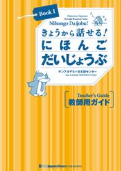 きょうから話せる！ にほんご だいじょうぶ［Book 1］教師用ガイド Nihongo Daijobu!: Elementary Japanese through Practical Tasks [Book 1] - Teacher's Guide