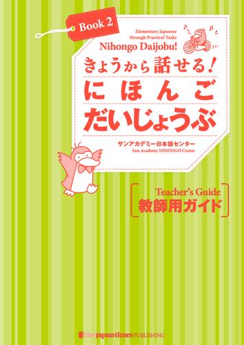 きょうから話せる！にほんご だいじょうぶ［Book 2］教師用ガイド Nihongo Daijobu!: Elementary Japanese through Practical Tasks [Book 2] - Teacher's Guide