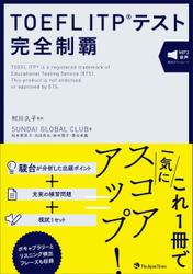 TOEFL ITP(R)テスト 完全制覇