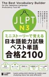 ミニストーリーで覚える JLPT日本語能力試験ベスト単語N3 合格2100