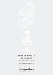 TIMES CAPSULE 1897-2022ジャパンタイムズ125年史