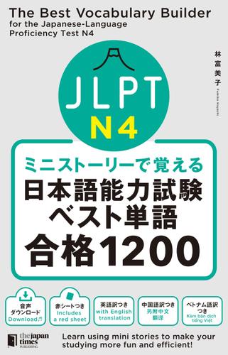ミニストーリーで覚える JLPT日本語能力試験ベスト単語N4 合格1200The Best Vocabulary Builder for the Japanese-Language Proficiency Test N4