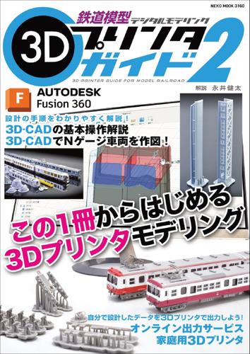 鉄道模型3Dプリンタガイド 2