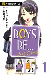 【極！合本シリーズ】BOYS BE… next season1巻