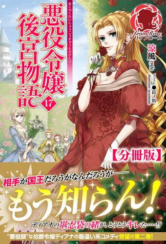 【分冊版】悪役令嬢後宮物語　17話（アリアンローズ）