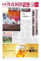日本外食新聞 (2022／8／5号)
