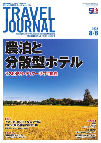 週刊トラベルジャーナル (2022年8／8号)