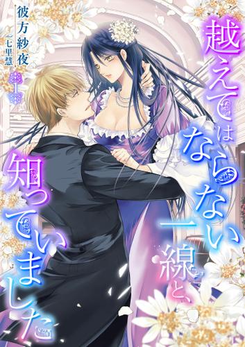 越えてはならない一線と、知っていました 1話