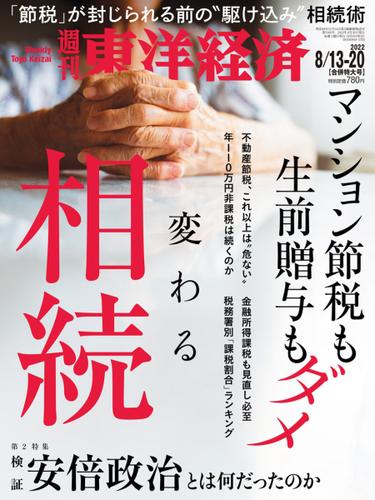 週刊東洋経済 (2022年8／13・20合併号)