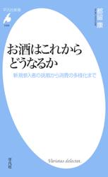 お酒はこれからどうなるか