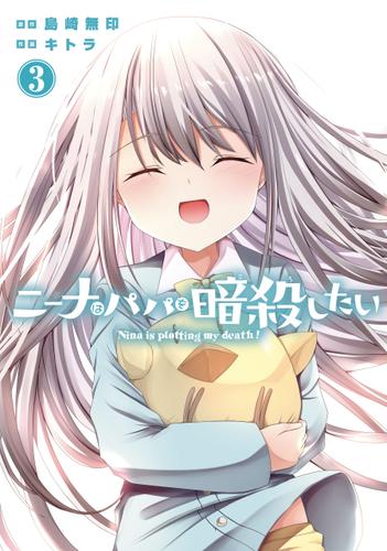 ニーナはパパを暗殺したい 3巻