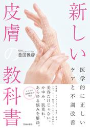 新しい皮膚の教科書 医学的に正しいケアと不調改善（池田書店）