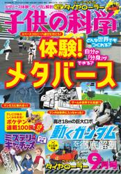 子供の科学 (2022年9月号)