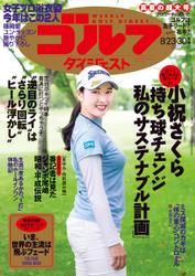 週刊ゴルフダイジェスト (2022／8／23・30号)