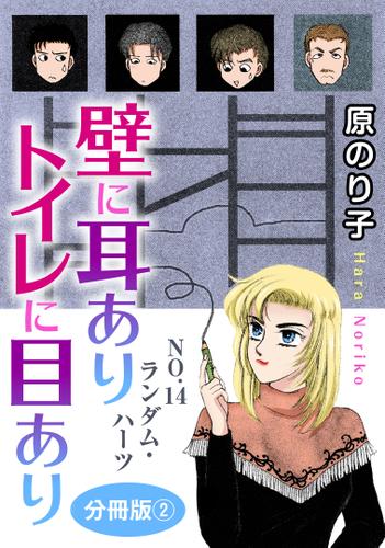 壁に耳ありトイレに目あり　NO.14　ランダム・ハーツ　分冊版2