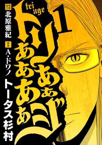 トリああああああジ（１）