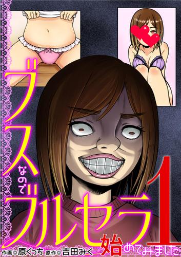 ブスなのでブルセラ始めてみました（１）