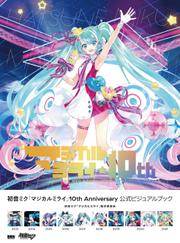 初音ミク「マジカルミライ」10th Anniversary 公式ビジュアルブック