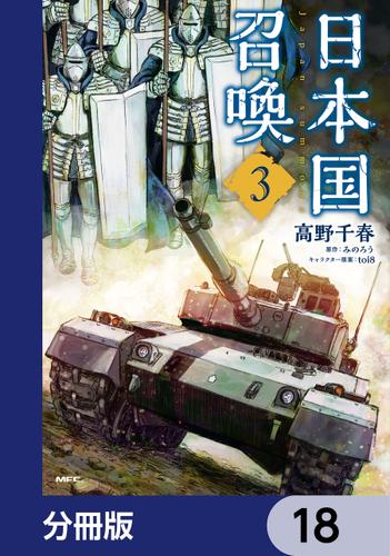 日本国召喚【分冊版】　18