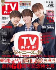 TVガイド 2022年 8月19日号 関東版