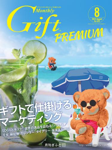 月刊Gift PREMIUM (2022年8月号)