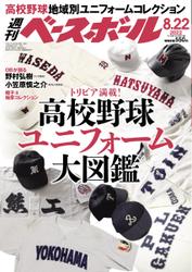週刊ベースボール (2022年8／22号)