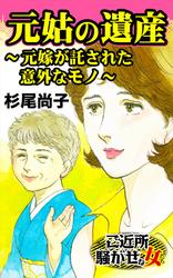 元姑の遺産～元嫁が託された意外なモノ～／ご近所騒がせな女たちVol.8