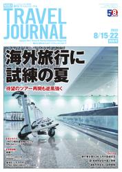 週刊トラベルジャーナル (2022年8月15・22日特別号)